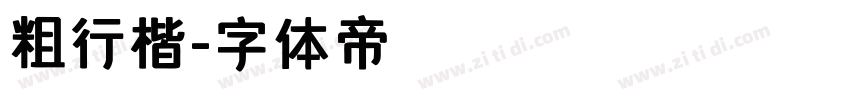 粗行楷字体转换