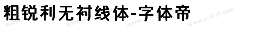 粗锐利无衬线体字体转换