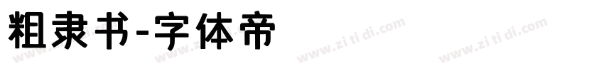 粗隶书字体转换