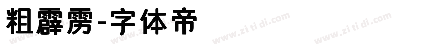 粗霹雳字体转换