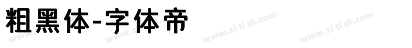 粗黑体字体转换