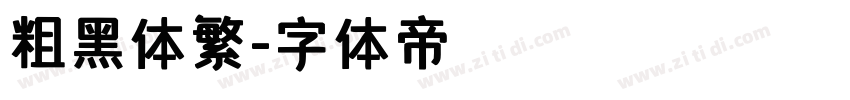 粗黑体繁字体转换