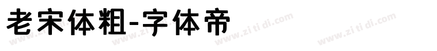 老宋体粗字体转换