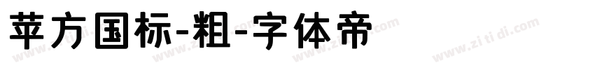 苹方国标-粗字体转换