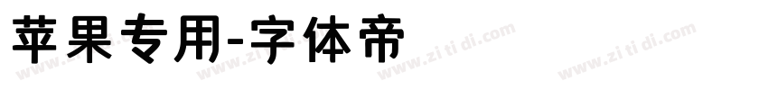 苹果专用字体转换
