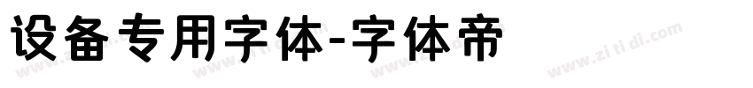 设备专用字体字体转换