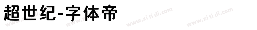 超世纪字体转换