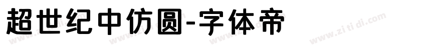 超世纪中仿圆字体转换