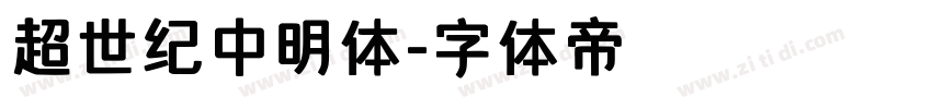 超世纪中明体字体转换