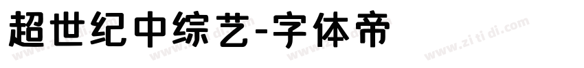 超世纪中综艺字体转换