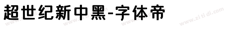 超世纪新中黑字体转换