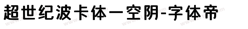 超世纪波卡体一空阴字体转换