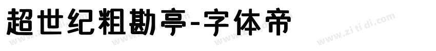 超世纪粗勘亭字体转换
