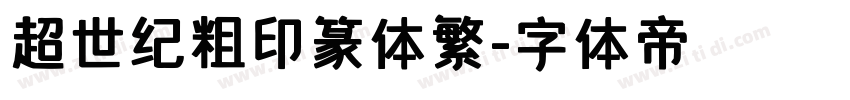 超世纪粗印篆体繁字体转换