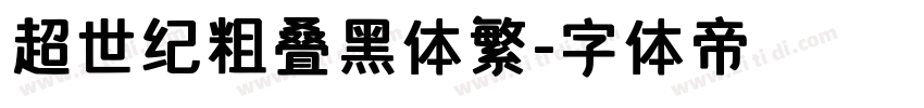 超世纪粗叠黑体繁字体转换