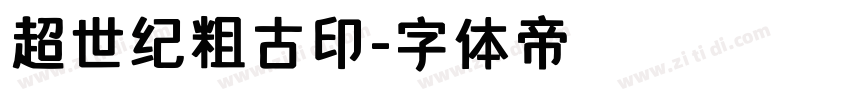 超世纪粗古印字体转换