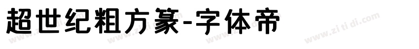 超世纪粗方篆字体转换