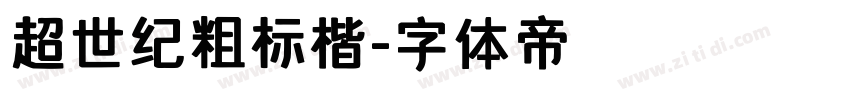 超世纪粗标楷字体转换