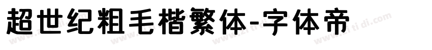 超世纪粗毛楷繁体字体转换