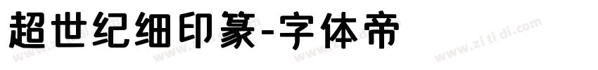 超世纪细印篆字体转换