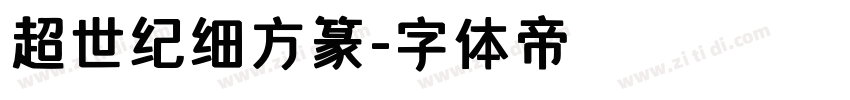 超世纪细方篆字体转换