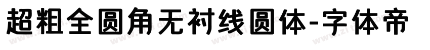 超粗全圆角无衬线圆体字体转换