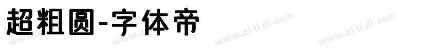 超粗圆字体转换
