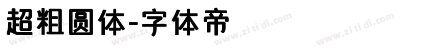 超粗圆体字体转换