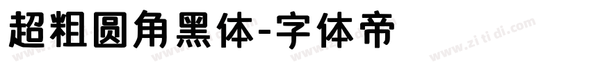 超粗圆角黑体字体转换