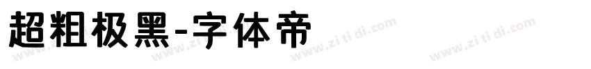 超粗极黑字体转换