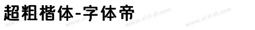 超粗楷体字体转换