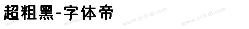 超粗黑字体转换