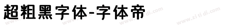 超粗黑字体字体转换