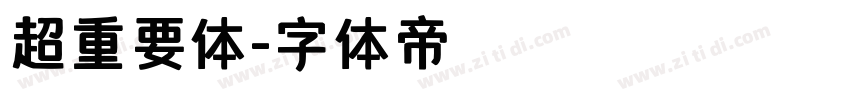 超重要体字体转换