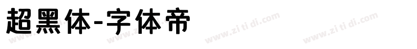 超黑体字体转换