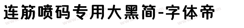 连筋喷码专用大黑简字体转换