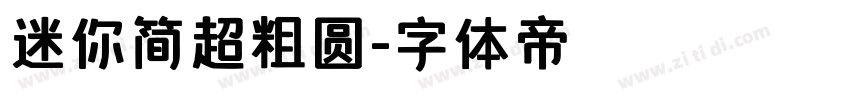 迷你简超粗圆字体转换