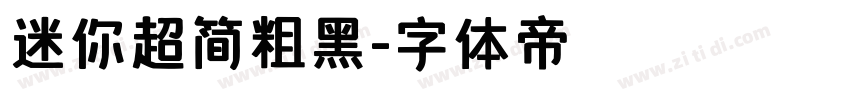 迷你超简粗黑字体转换