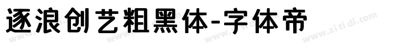 逐浪创艺粗黑体字体转换