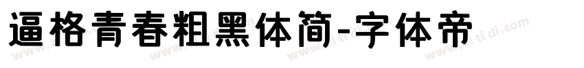 逼格青春粗黑体简字体转换
