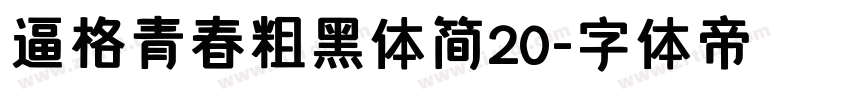 逼格青春粗黑体简20字体转换