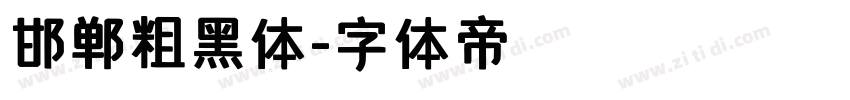 邯郸粗黑体字体转换