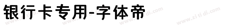 银行卡专用字体转换
