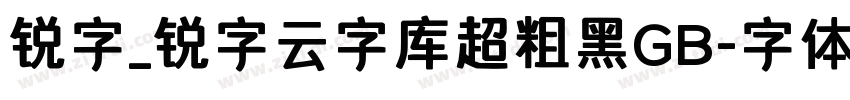 锐字_锐字云字库超粗黑GB字体转换