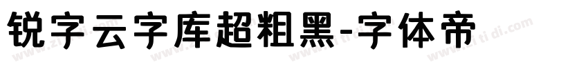 锐字云字库超粗黑字体转换