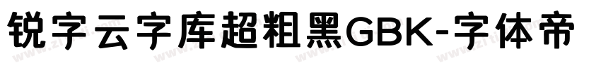 锐字云字库超粗黑GBK字体转换