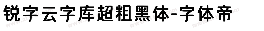 锐字云字库超粗黑体字体转换