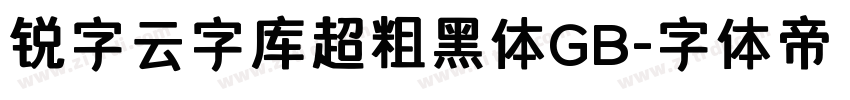 锐字云字库超粗黑体GB字体转换