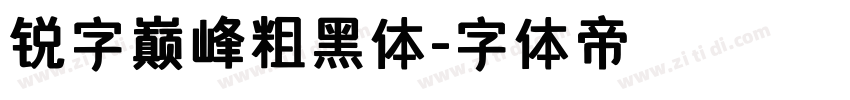 锐字巅峰粗黑体字体转换