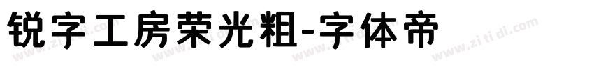 锐字工房荣光粗字体转换